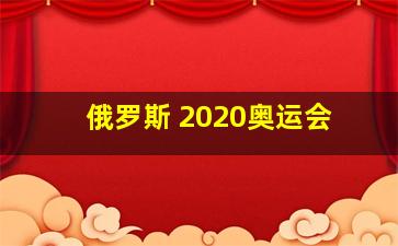 俄罗斯 2020奥运会